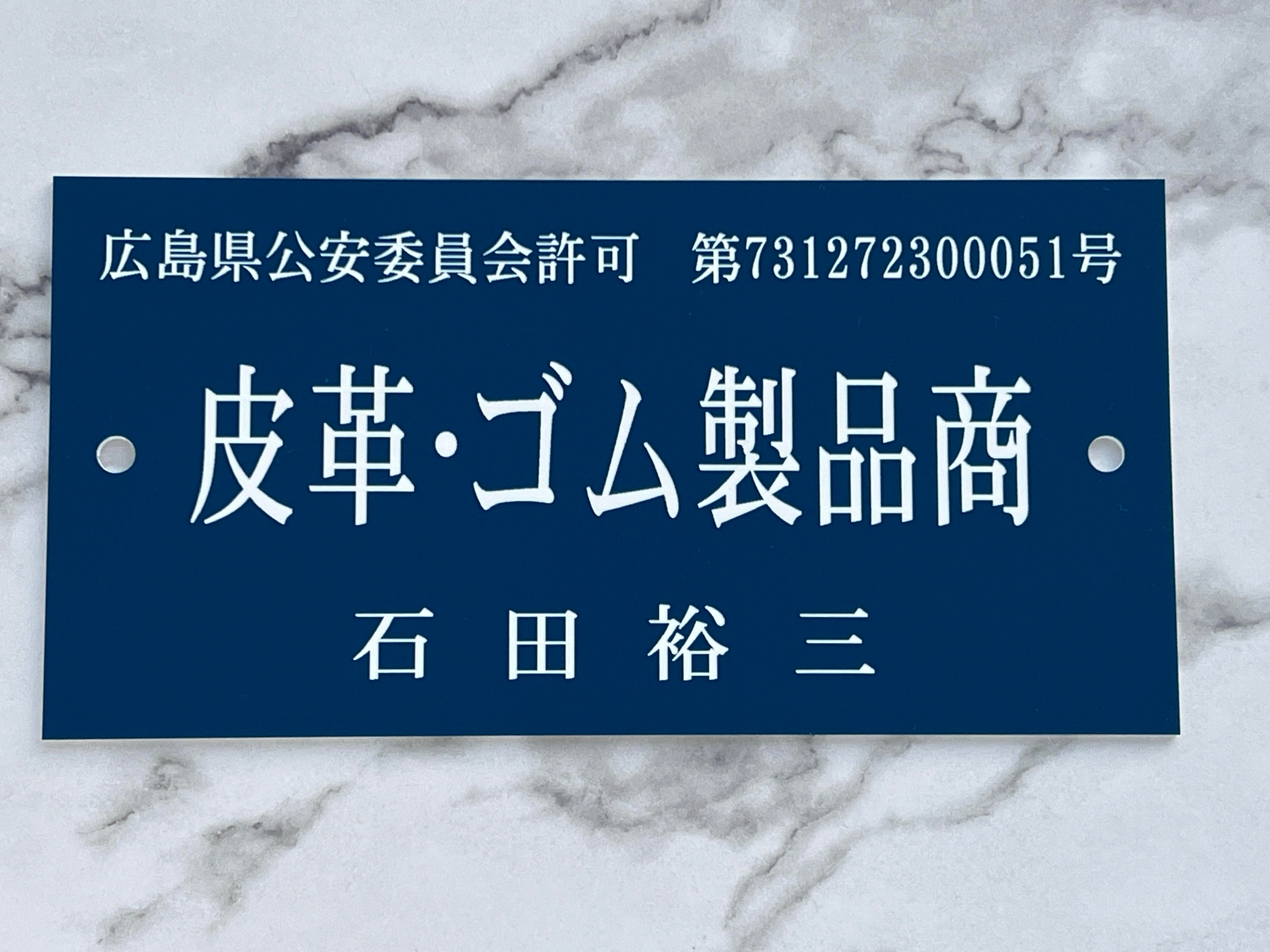 古物商許可証プレート